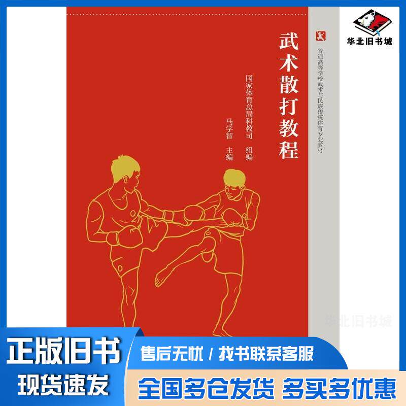 正版旧书武术散打教程马学智高等教育出版社9787040593433
