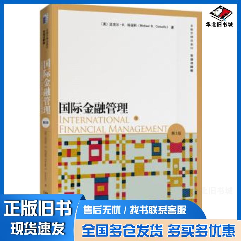 正版旧书国际金融管理美迈克尔·B.科诺利MichaelB.Connolly北京大学出版社9787301308943