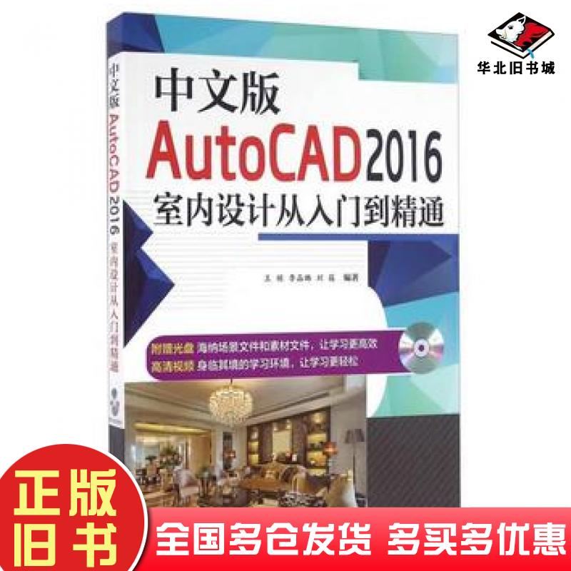 正版旧书中文版AutoCAD2016室内设计从入门到精通王栋李晶璐著天津大学出版社9787561855539