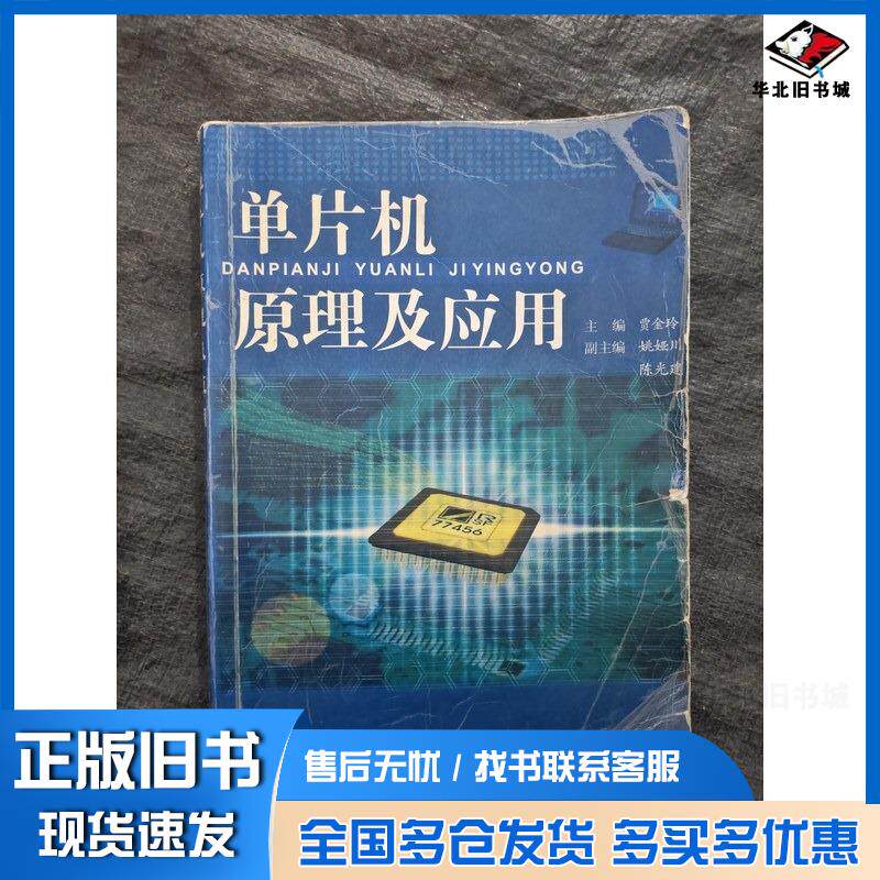 正版旧书单片机原理及应用贾金玲电子科技大学出版社9787810946094