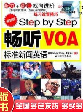 正版旧书最新版StepbyStep畅听VOA标准新闻英语听力词汇双向进阶蒋月李文娟MarieWhite主编石油工业出版社9787502182854