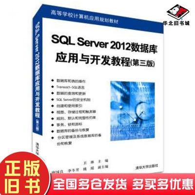 正版旧书SQLServer2012数据库应用与开发教程第三版卫琳主编清华大学出版社9787302376750