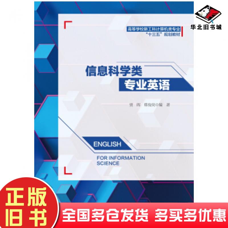 正版旧书信息科学类专业英语贾晖韩俊岗著西安电子科技大学出版社9787560653594