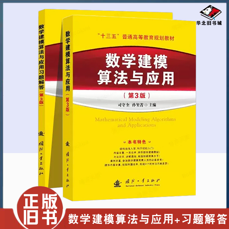 正版旧书数学建模算法与应用+习题解答 第3版 司守奎第三版教材全国大学生数学建模竞赛教程数学模型国赛书籍MATLAB应用