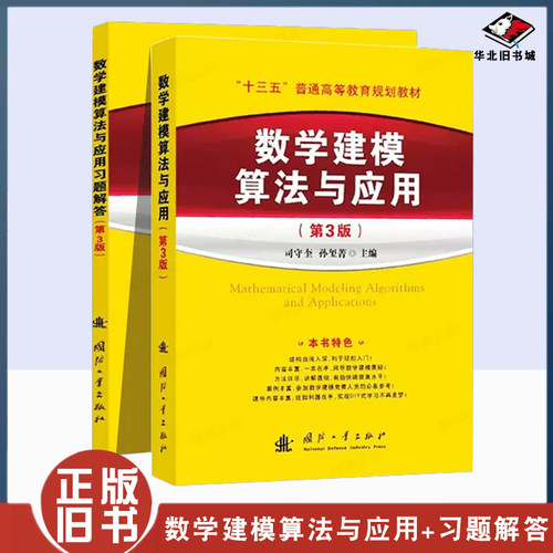 正版旧书数学建模算法与应用+习题解答 第3版 司守奎第三版教材全国大学生数学建模竞赛教程数学模型国赛书籍MATLAB应用