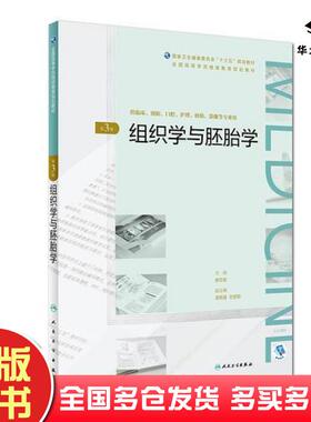 正版旧书组织学与胚胎学第3版郝立宏龙双涟王世鄂编人民卫生出版社9787117263818