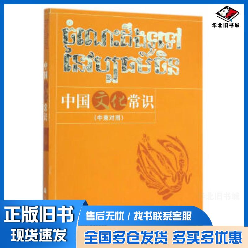 正版旧书中国文化常识孔子学院总部高等教育出版社9787040386837