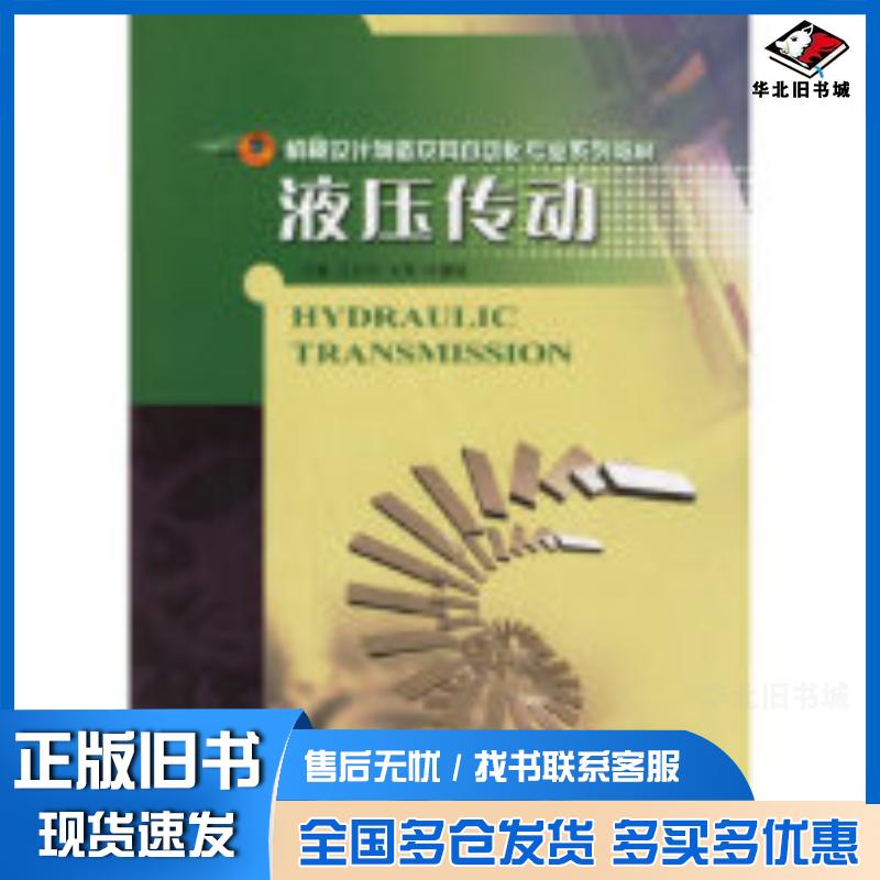 正版旧书液压传动王以伦哈尔滨工程大学出版社9787810736664