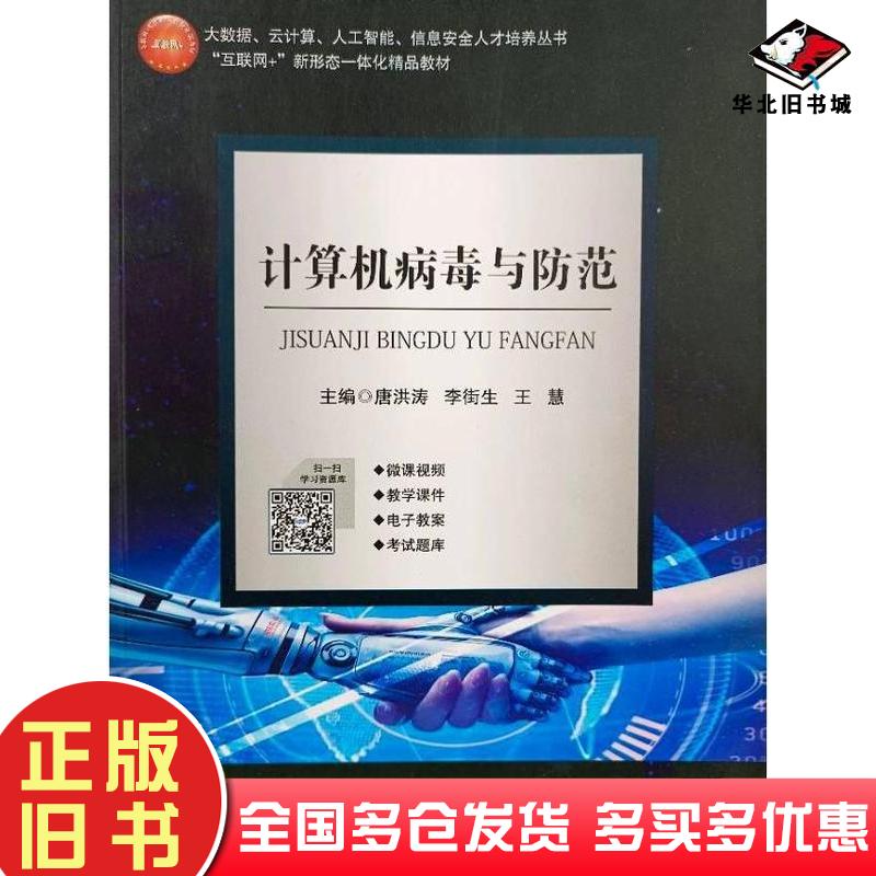 正版旧书计算机病毒与防范本书主编上海交通大学出版社9787313231116