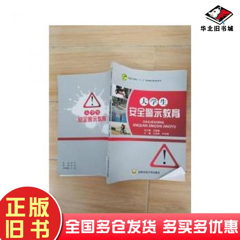 正版旧书大学生安全警示教育王焕斌国防科技大学出版社9787567303386