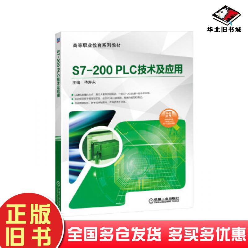 正版旧书S7200PLC技术及应用侍寿永著机械工业出版社9787111645122