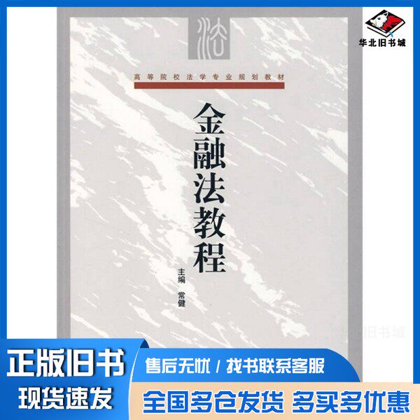 正版旧书金融法教程常健编著出版社9787810789974