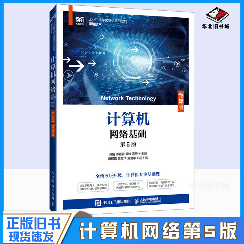 正版旧书计算机网络基础 第5版 微课版 龚娟 刘霜霜 姜波 邮电出版社9787115641458