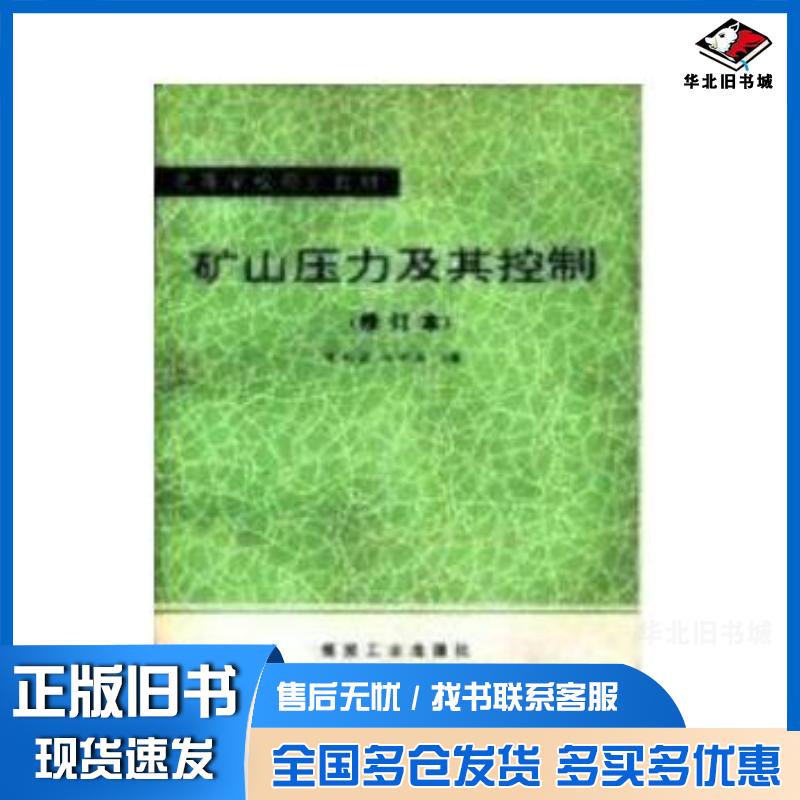 正版旧书矿山压力及其控制修订本钱鸣高煤炭工业出版社9787502005047