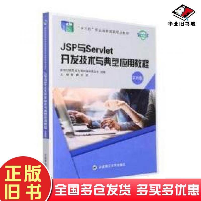 正版旧书jsp与servlet开发技术与典型应用教程曹静刘洁大连理工大学出版社9787568536806