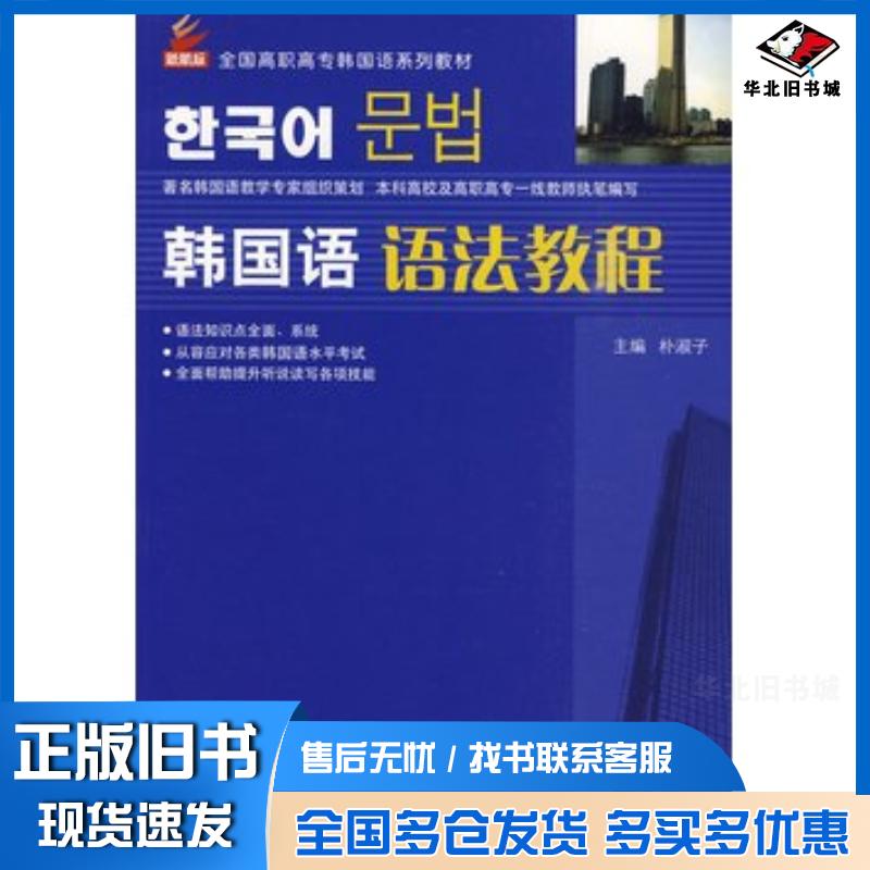 正版旧书新航标韩国语语法教程朴淑子等编著北京语言大学出版社9787561923887