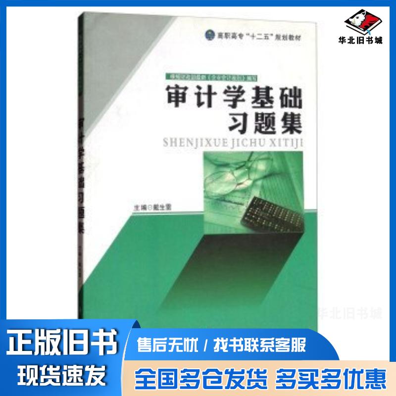 正版旧书审计学基础习题集戴生雷编现代教育出版社9787510620898