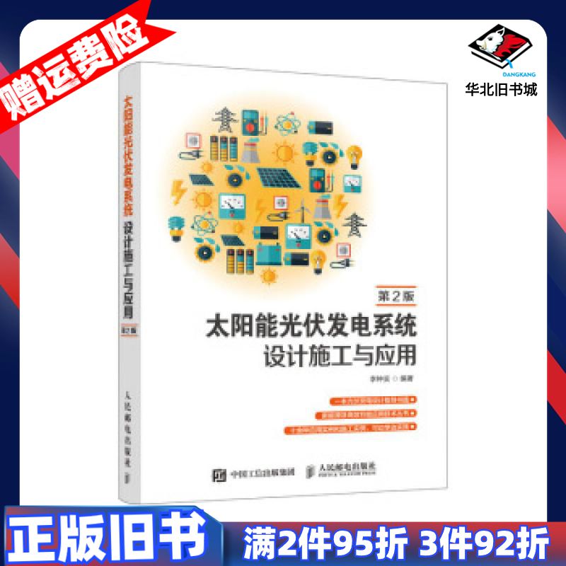 二手太阳能光伏发电系统设计施工与应用第2版李钟实著人民邮电出