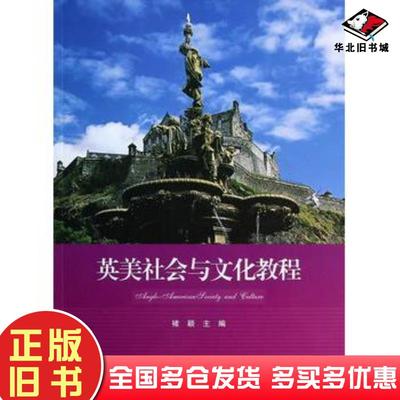 正版旧书英美社会与文化教程褚颖主编北京大学出版社9787301239803