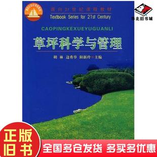 正版 社9787810663052 旧书草坪科学与管理胡林等主编中国农业大学出版