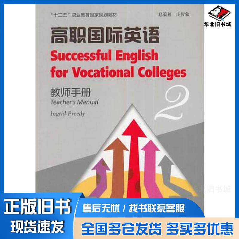 正版旧书高职国际英语2教师手册德普里迪编上海外语教育出版社9787544637497