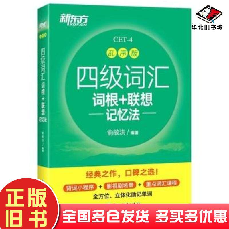正版旧书新东方新大纲大学四级词汇词根联想记忆法乱序版俞敏洪浙江教育出版社9787572218194