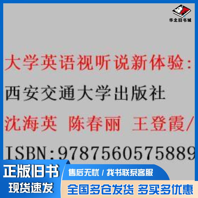 正版旧书大学英语视听说新体验1沈海英陈春丽王登霞西安交通大学出版社9787560575889