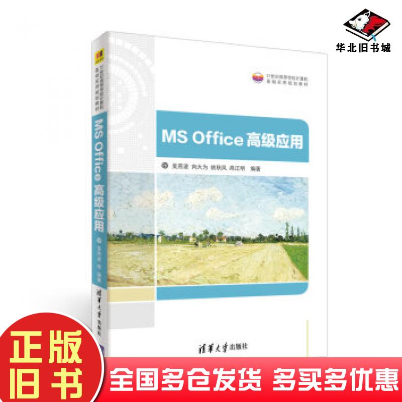 正版旧书MSOffice高级应用吴燕波向大为姚秋凤高江明著清华大学出版社9787302470403