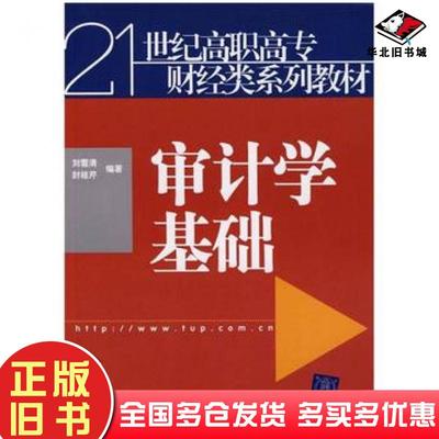正版旧书审计学基础刘雪清封桂芹清华大学出版社9787302182887