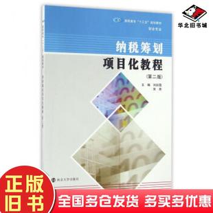 正版旧书纳税筹划项目化教程第二版刘彩霞宋燕著南京大学出版社9787305173165