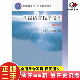 二手书汇编语言程序设计第4版高福祥齐志儒主编东北大学出版社9787811028423