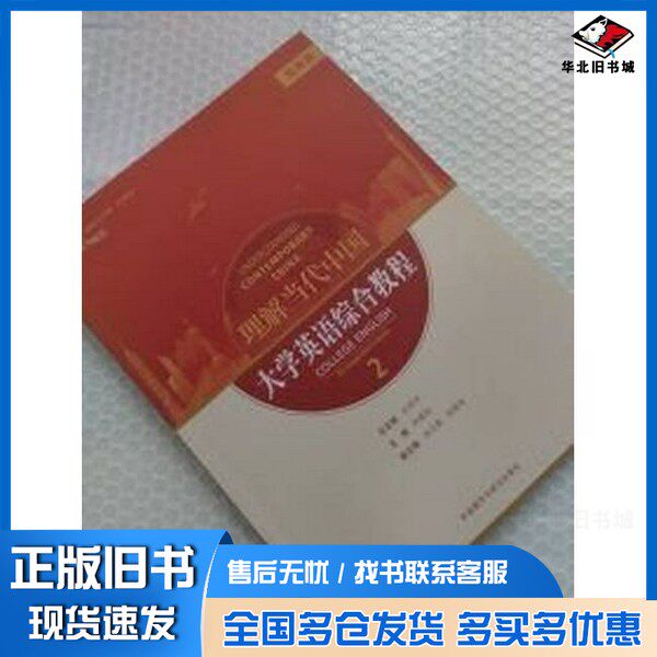 正版旧书“理解当代中国”系列英语教材:大学英语综合教程2(拓展板孙有中外语教学与研究出版社9787521362756