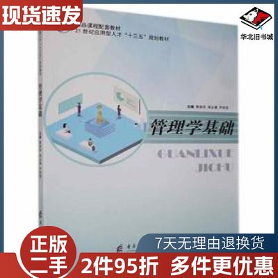 二手管理学基础黄春荣电子科技大学出版社97875647758