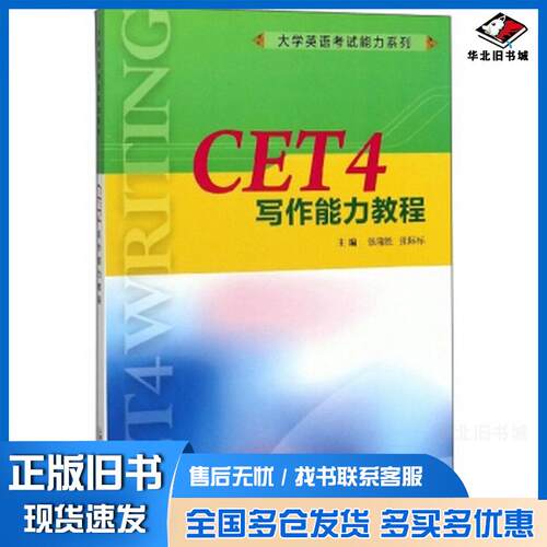 正版旧书CET4写作能力教程张隆胜张际标编上海外语教育出版社9787544658577