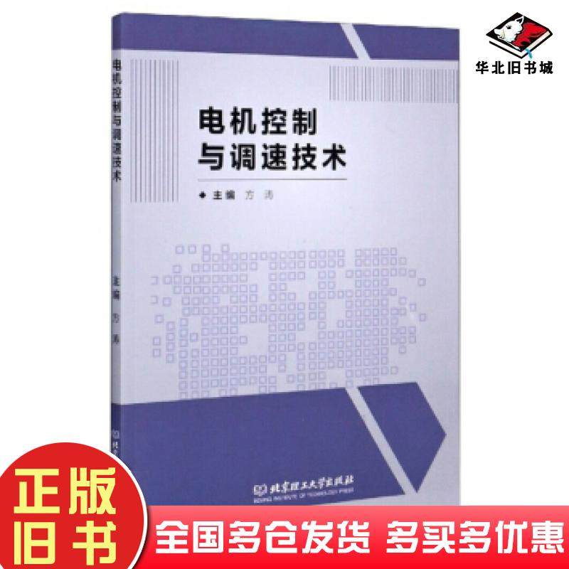 正版旧书电机控制与调速技术方涛编北京理工大学出版社9787568287838