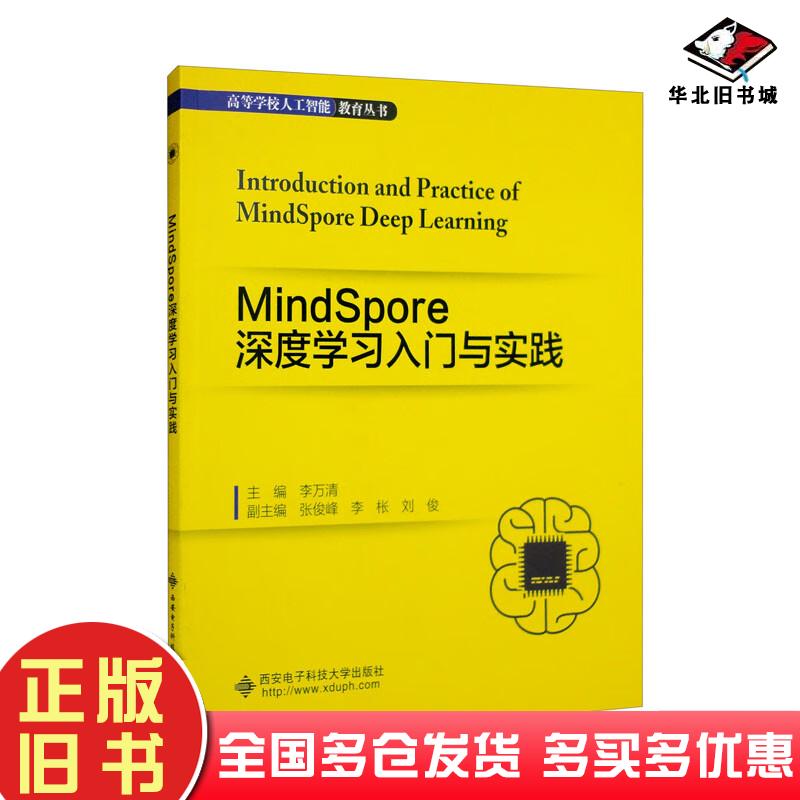 正版旧书MindSpore深度学习入门与实践李万清张俊峰李枨刘俊编西安电子科技大学出版社9787560665108