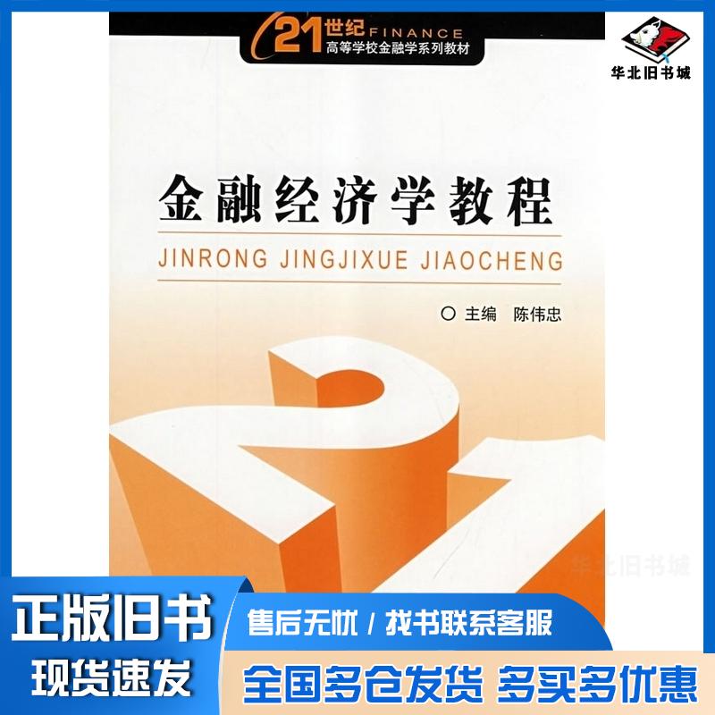 正版旧书金融经济学教程陈伟忠主编中国金融出版社9787504942890