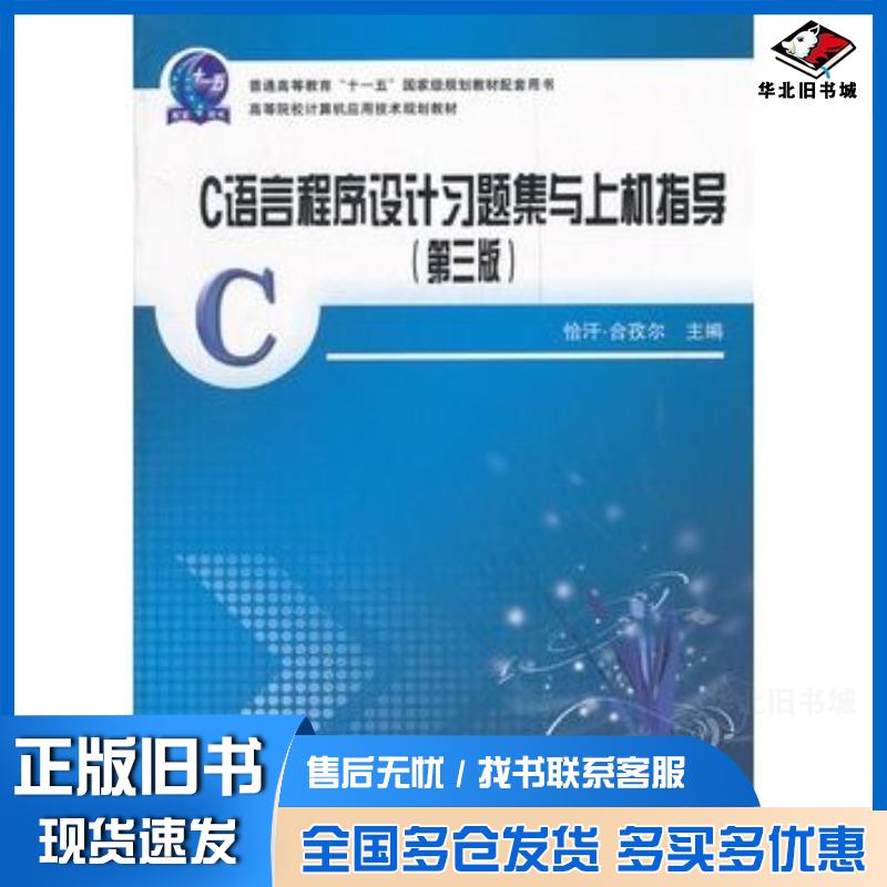 正版旧书C语言程序设计第二版恰汗合孜尔主编中国铁道出版社9787113094751
