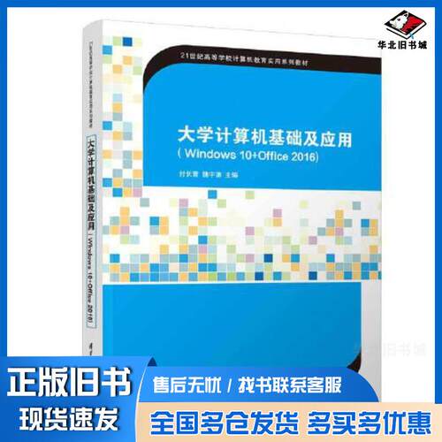 正版旧书大学计算机基础及应用Windows10Office2016付长青魏宇清主编肖娟裴彩燕高星刘闪副主编