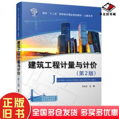 正版旧书建筑工程计量与计价第2版王永正曹睿陈瑶张君率王莉清华大学出版社9787302446651