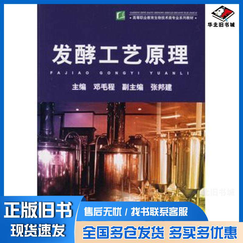 正版旧书发酵工艺原理邓毛程主编中国轻工业出版社9787501959853