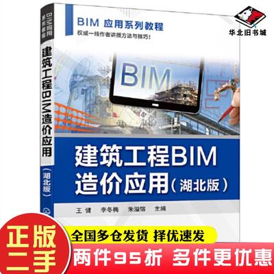 二手书建筑工程BIM造价应用朱溢镕主编王健李冬梅化学工业出版社9787122410825