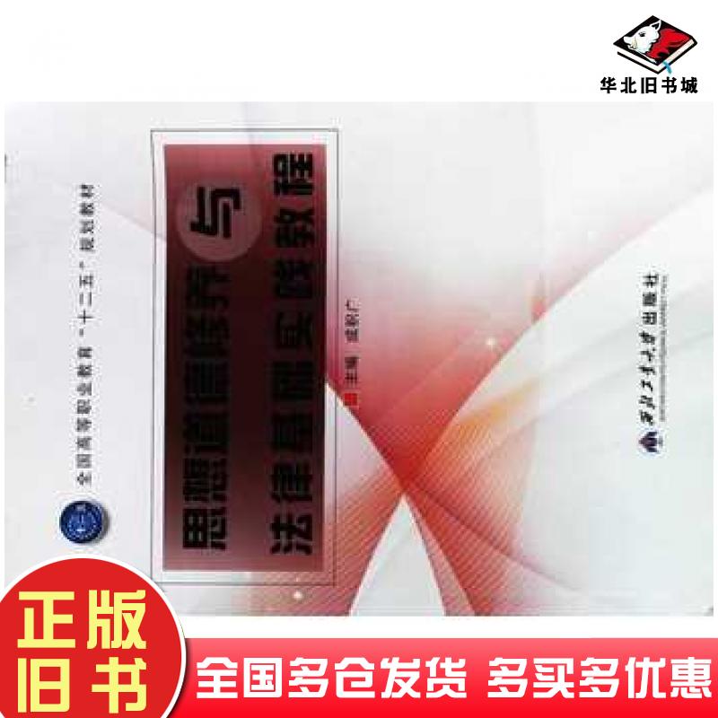 正版旧书思想道德修养与法律基础实践教程成积广西北工业大学出版社9787561240601