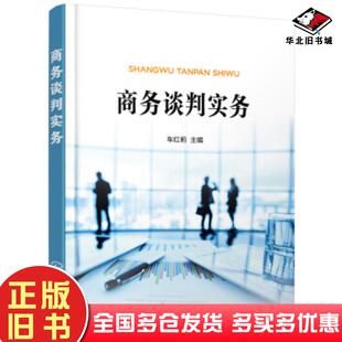 正版旧书商务谈判实务车红莉车红莉化学工业出版社9787122340528