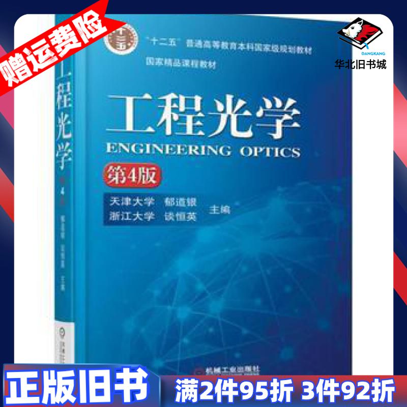二手工程光学第四4版郁道银机械工业出版社9787111519