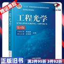 二手工程光学第四4版 社9787111519 郁道银机械工业出版