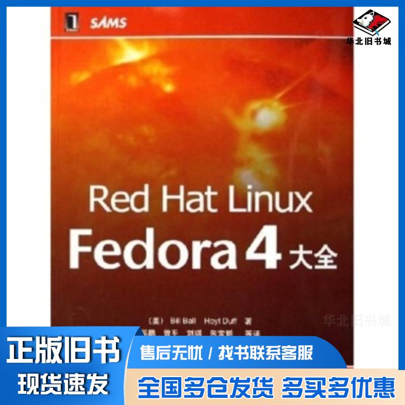 正版旧书RedHatLinuxFedora4大全鲍尔等著机械工业出版社9787111185659