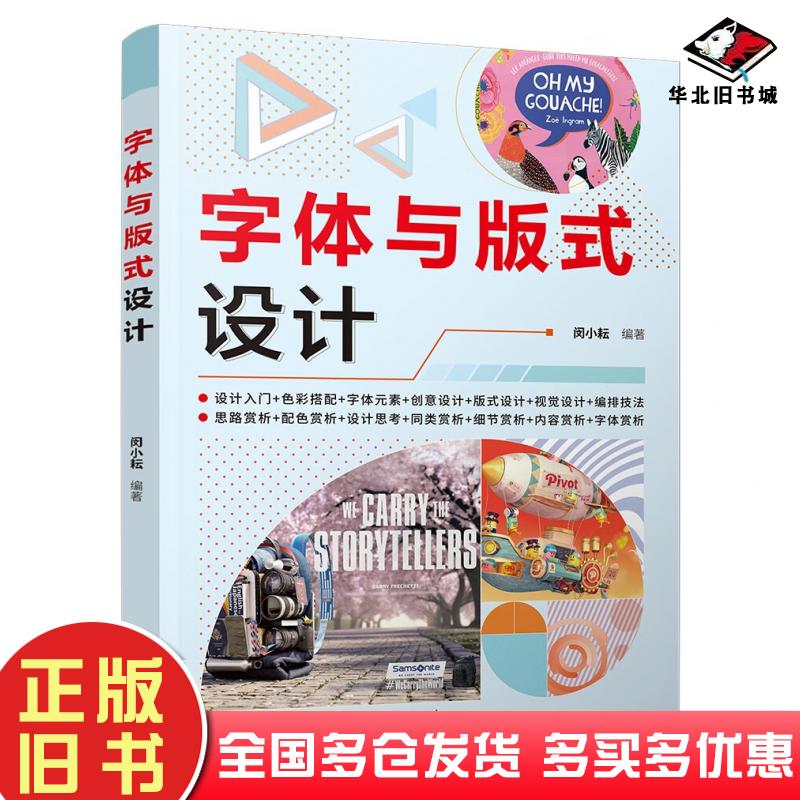 正版旧书字体与版式设计闵小耘著清华大学出版社9787302607779