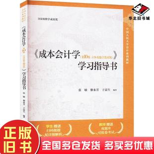 正版旧书成本会计学第十10版立体化数字教材版学习指导书张敏黎来芳于富生中国人民大学出版社9787300331164