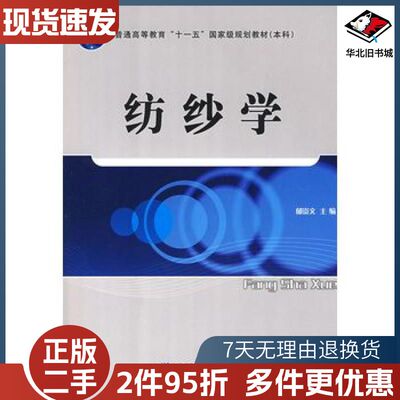 二手纺纱学郁崇文主编中国纺织出版社9787506453486